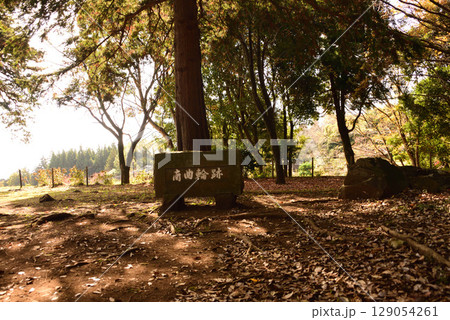 石垣山一夜城歴史公園 南曲輪 石垣山一夜城歴史公園 南曲輪 129054261