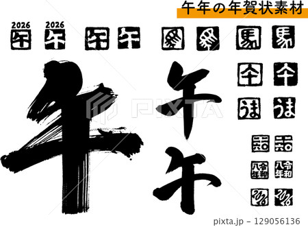 年賀状素材「午」筆文字とハンコのセット（黒） 129056136
