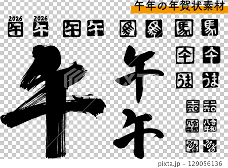 年賀状素材「午」筆文字とハンコのセット（黒） 129056136
