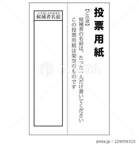 架空の選挙用紙・投票用紙のイラスト 架空の選挙用紙・投票用紙のイラスト 129056315