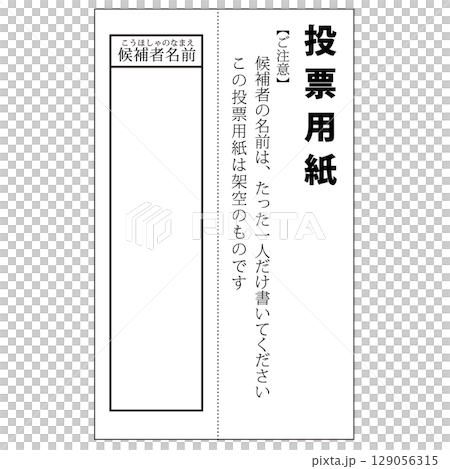 架空の選挙用紙・投票用紙のイラスト 架空の選挙用紙・投票用紙のイラスト 129056315