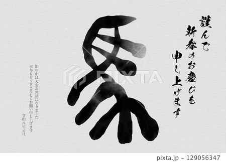 2026年午年の和風年賀状、馬の篆書体 2026年午年の和風年賀状、馬の篆書体 129056347