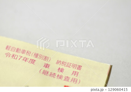 税金の納付証明書 129060415