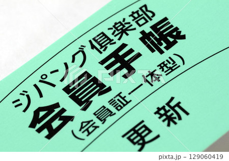 ジパング倶楽部会員手帳 ジパング倶楽部会員手帳 129060419