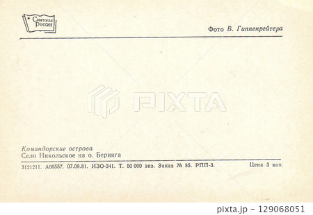 USSR, Russia - circa 1981: Back of a postcard with a view of the Commander Islands. Bering Island. The village of Nikolskoye. Retro postcard. Inscription in Russian. USSR, Russia - circa 1981: Back of a postcard with a view of the Commander Islands. Bering Island. The village of Nikolskoye. Retro postcard. Inscription in Russian. 129068051