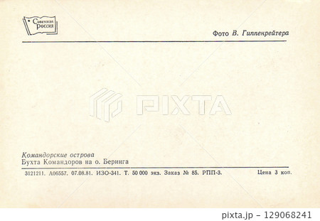 USSR, Russia - circa 1981: Back of a postcard with a view of the Commander Islands. Commander Bay on Bering Island. Retro postcard. Inscription in Russian. 129068241