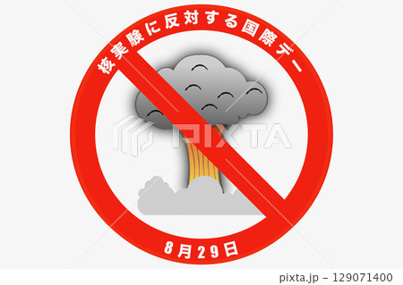 核実験に反対する国際デー,核実験,反対,国際デー,黒い雨,黒い,雨,E=mc2,E,=,m,c,2, 129071400