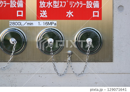 送水口（消防用設備） 129071641