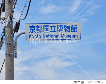 観光地京都の街の電柱に設置された京都国立博物館の看板 129072017