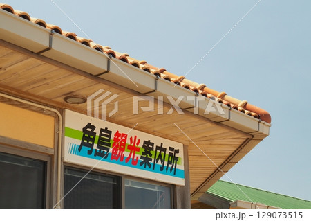 角島観光案内所 角島観光案内所 129073515
