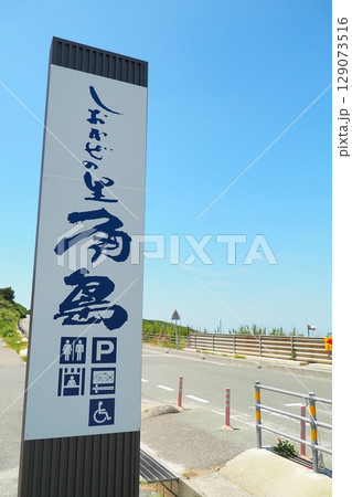 しおかぜの里　角島 129073516