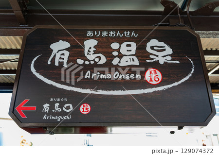 神戸電鉄有馬温泉駅の駅看板、兵庫県 神戸電鉄有馬温泉駅の駅看板、兵庫県 129074372