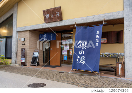 有馬温泉の銀の湯、透明な銀泉の炭酸泉とラジウム泉、兵庫県 有馬温泉の銀の湯、透明な銀泉の炭酸泉とラジウム泉、兵庫県 129074393