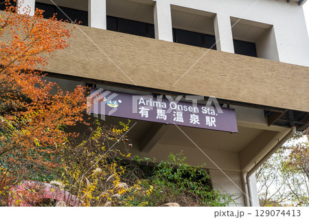 六甲有馬ロープウェー有馬温泉駅、美しい秋の紅葉に囲まれる、兵庫県 六甲有馬ロープウェー有馬温泉駅、美しい秋の紅葉に囲まれる、兵庫県 129074413