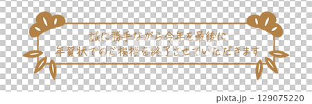 新年賀卡結束印章 129075220