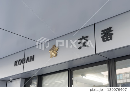 交番、派出所 129076407