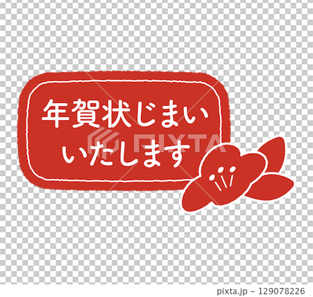 新年賀卡結束印章 129078226