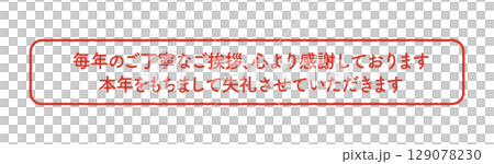 年賀状じまい　判子 129078230