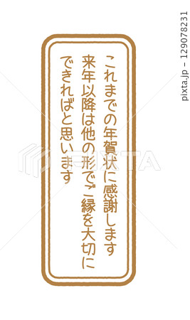 年賀状じまい　判子 129078231