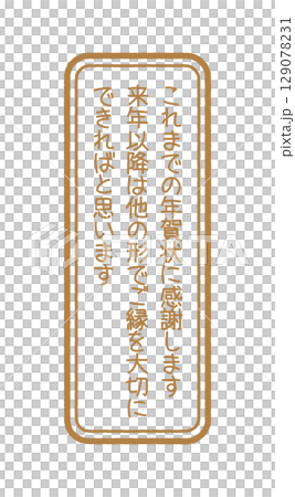 年賀状じまい　判子 129078231