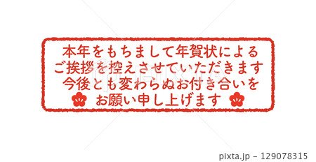 年賀状じまい　判子 129078315