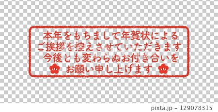 年賀状じまい　判子 129078315