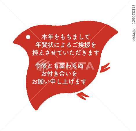 年賀状じまい 判子 年賀状じまい 判子 129078318