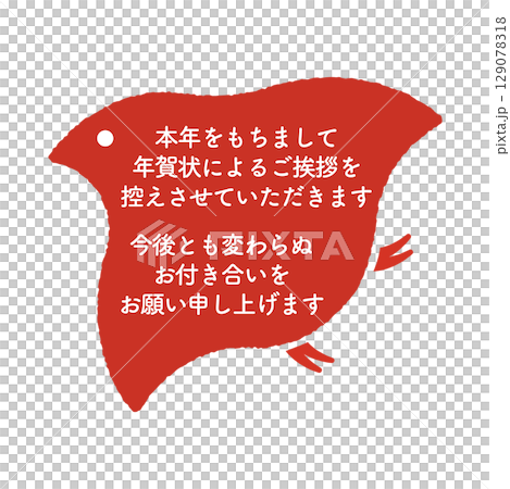 年賀状じまい 判子 年賀状じまい 判子 129078318