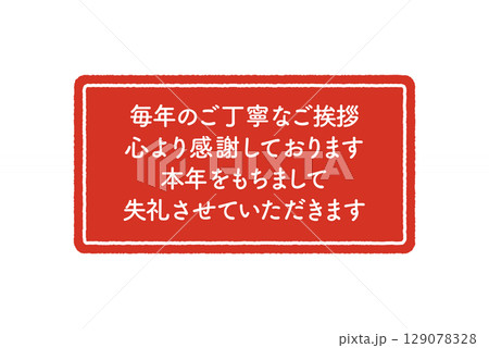 年賀状じまい　判子 129078328