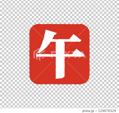 New Year's card Horse Year of the Horse Seal Stamp Icon New Year's card Horse Year of the Horse Seal Stamp Icon 129078329