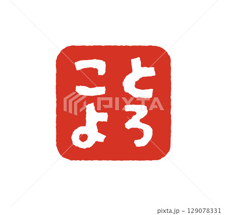 年賀状　ハンコ　スタンプ　アイコン 129078331