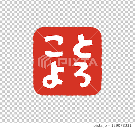 年賀状　ハンコ　スタンプ　アイコン 129078331