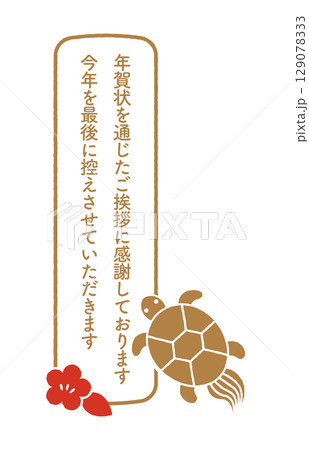 年賀状じまい 判子 年賀状じまい 判子 129078333