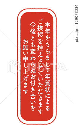 年賀状じまい　判子 129078334