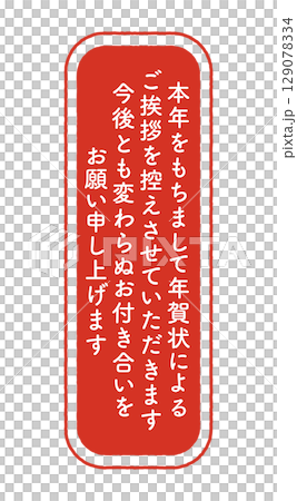 年賀状じまい　判子 129078334