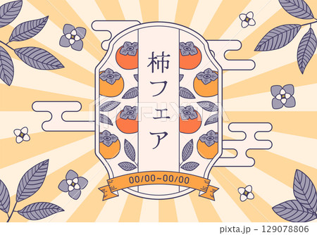 レトロな柿のフレームイラスト背景 129078806