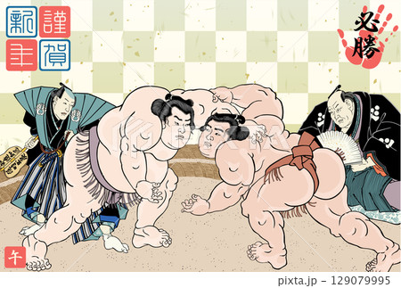 2026年度版の相撲立合図の年賀状 129079995