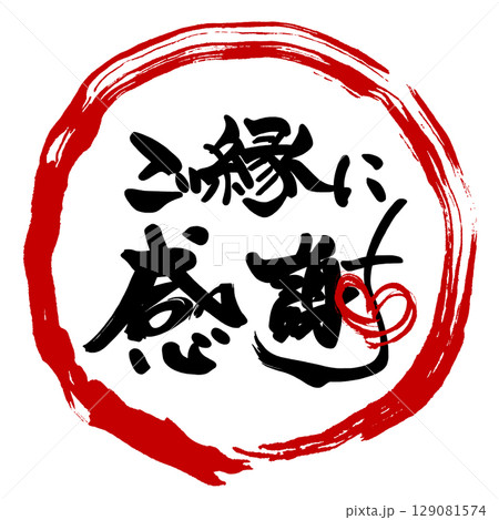 筆文字　ご縁に感謝（まる）ハート .n 129081574
