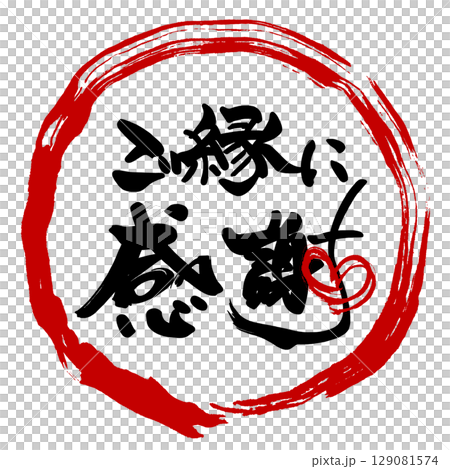 筆文字　ご縁に感謝（まる）ハート .n 129081574