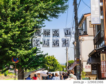 飛騨高山 夏の宮川朝市 飛騨高山 夏の宮川朝市 129081986