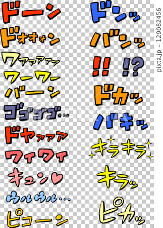 漫画風の擬音　カラー　横書き　カタカナ 129082456