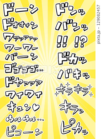 漫画風の擬音 白抜き 横書き カタカナ(白フチ付き) 漫画風の擬音 白抜き 横書き カタカナ(白フチ付き) 129082457