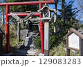 鉄道最高地点にある鉄道神社の鳥居 129083283