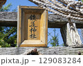鉄道最高地点にある鉄道神社の社号額 129083284