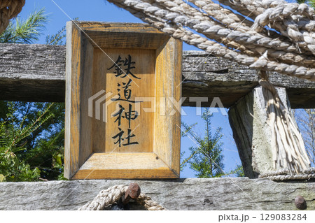 鉄道最高地点にある鉄道神社の社号額 129083284