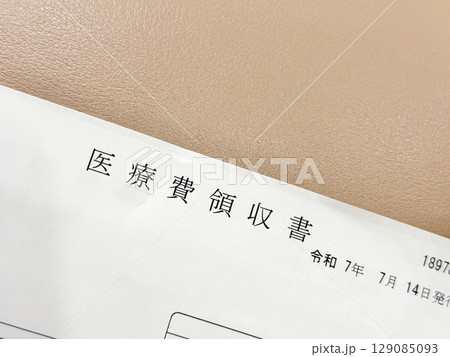 医療費領収書 129085093