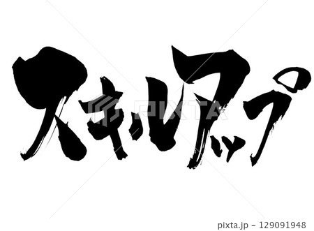 スキルアップ・・・筆文字素材の手書きの墨で書いたイラスト文字　文字　筆文字　手書き 129091948