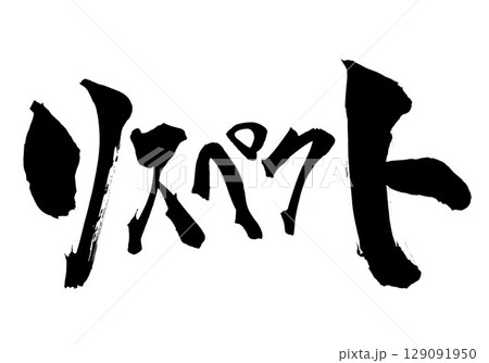 リスペクト・・・筆文字素材の手書きの墨で書いたイラスト文字　文字　筆文字　手書き 129091950