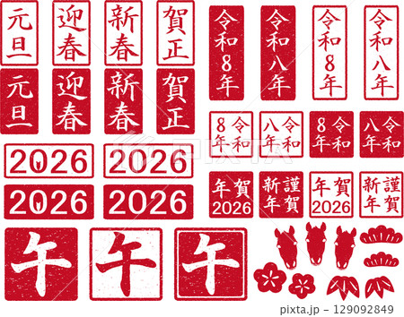 年賀用　はんこセット午　赤 129092849