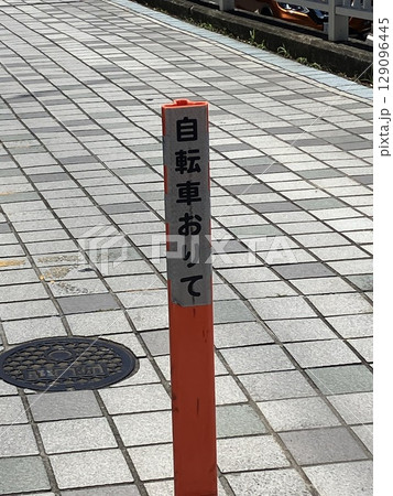 自転車降りての注意書き 自転車降りての注意書き 129096445